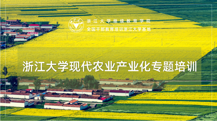 现代农业产业化专题培训班